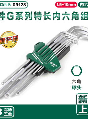 2020新品世达进口德式G系列9件特长球头内六角扳手组套09128