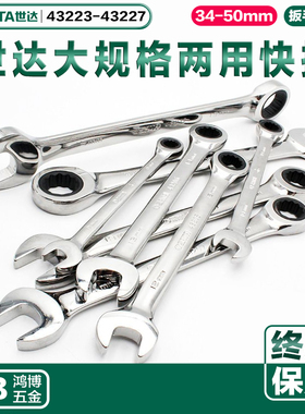 世达大规格两用快速棘轮扳手36mm 43223 43224 43225 43226 43227