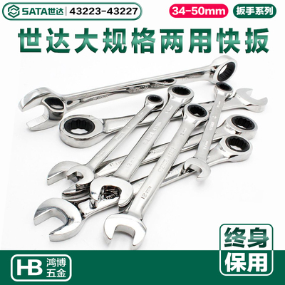 世达大规格两用快速棘轮扳手36mm 43223 43224 43225 43226 43227