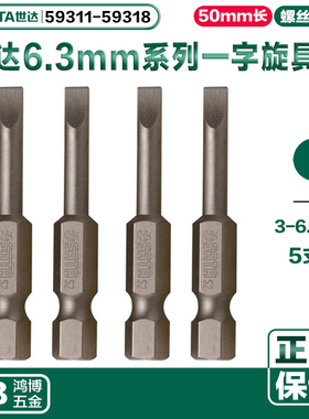 SATA世达批头6.3mm系列50mm长一字旋具头59311 59313 59315 59316