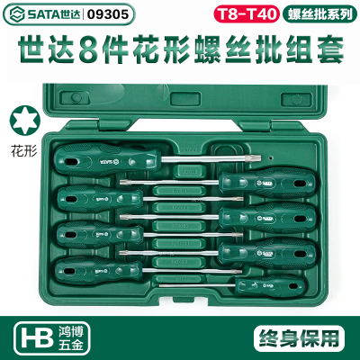 世达螺丝批8件套A系花形螺丝批组套梅花6花螺丝刀套装组合09305