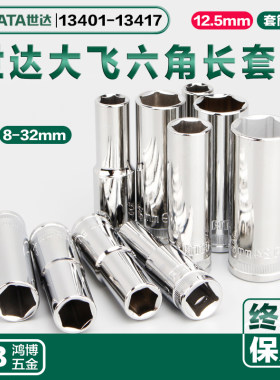 世达长套头12.5MM6角长套筒13401 13408 13409 13412 13413 13414