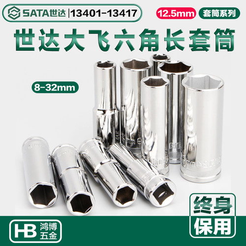 世达长套头12.5MM6角长套筒13401 13408 13409 13412 13413 13414