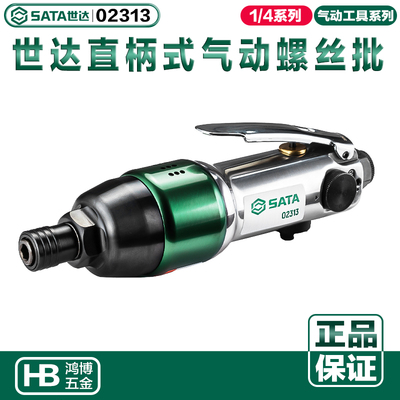 SATA世达直柄式气动螺丝批风批气动扳手气钻气动螺丝刀02313