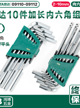 SATA世达工具10件特长加长球头平头内六角扳手套装09110 09112