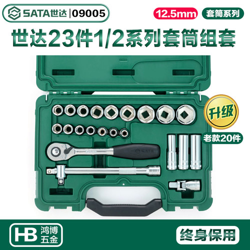 SATA世达20件12.5MM系列套筒组套棘轮汽修汽保组套升级款09005