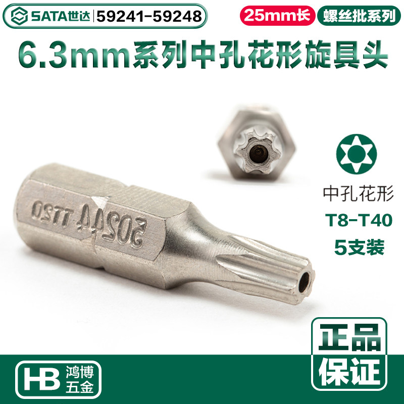 SATA世达批头中孔花形旋具头T20T25T30 59241 59245 59247 59244图片