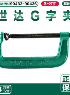 世达G字夹G型夹快速夹具C字夹固定夹90433 90434 90435 90436