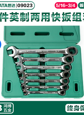 SATA世达7件英制两用快扳组套梅花开口棘轮扳手组套两用扳手09023