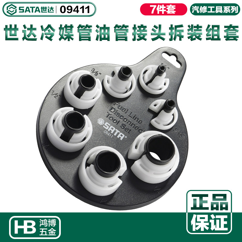 SATA世达7件冷媒管油管接头拆装组套拆装汽车空调管油管09411
