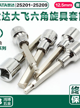 世达内六角旋具套筒12.5MM批头25201 25204 25205 25206 25207