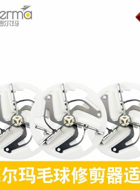 德尔玛毛球修剪器刀片DEM-MQ810 MQ811 MQ813刀头剃毛去起球通用