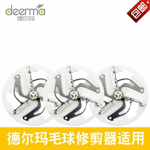 德尔玛毛球修剪器通用刀片