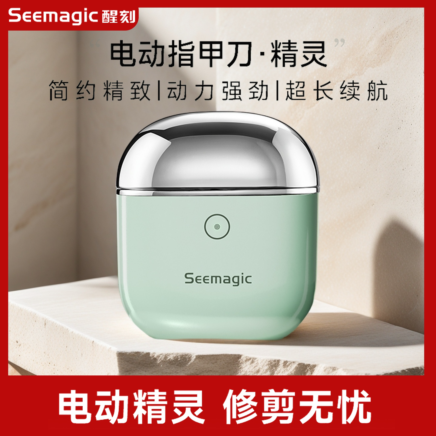 Seemagic醒刻电动指甲刀