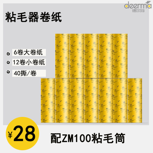 德尔玛家用粘毛器卷纸