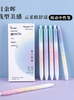 广博落日灯系列按动中性笔ST笔头速干创意高颜值ins风学生考试刷题笔学习办公签字笔0.5黑色mikuni油墨6支装