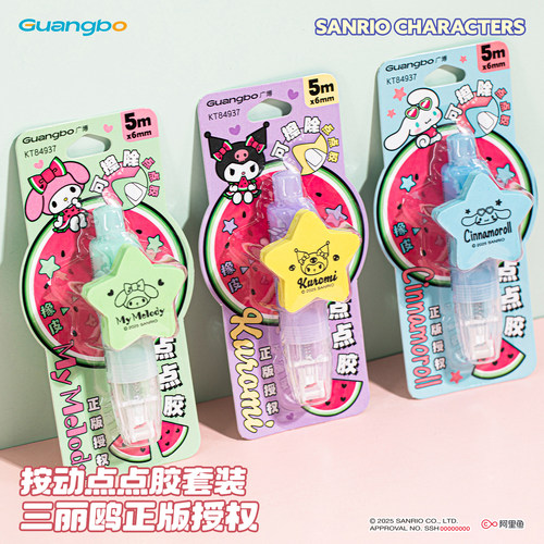 广博三丽鸥升级可擦除笔式点点胶