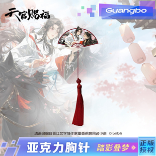 联名扇形亚克力胸针动漫周边 广博正版 现货 踏影叠梦 天官赐福