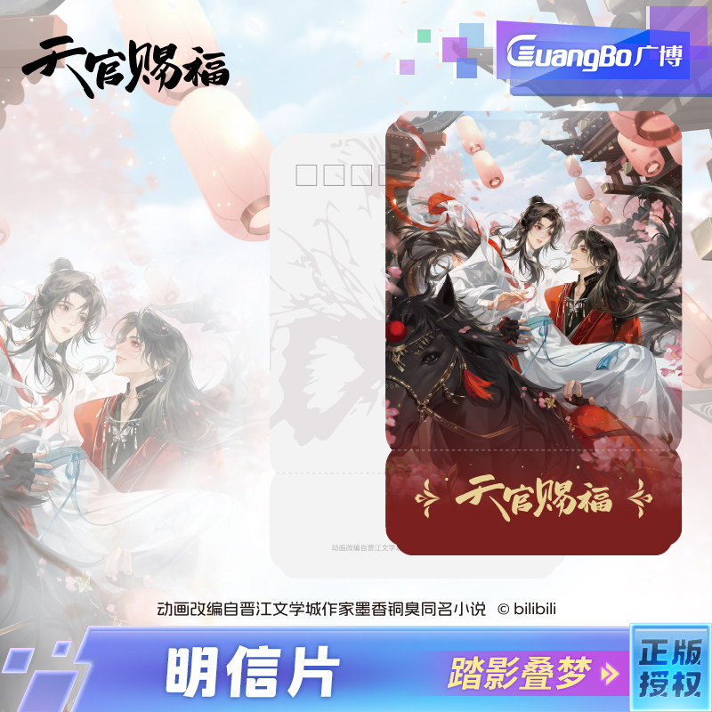 【现货】广博/天官赐福正版联名明信片高清二次元书签谢怜花城周边海