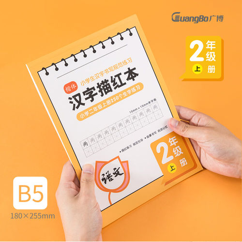 广博汉字描红本楷体练字
