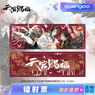 广博正版 天官赐福 联名镭射票 二次元 踏影叠梦 动漫周边 现货