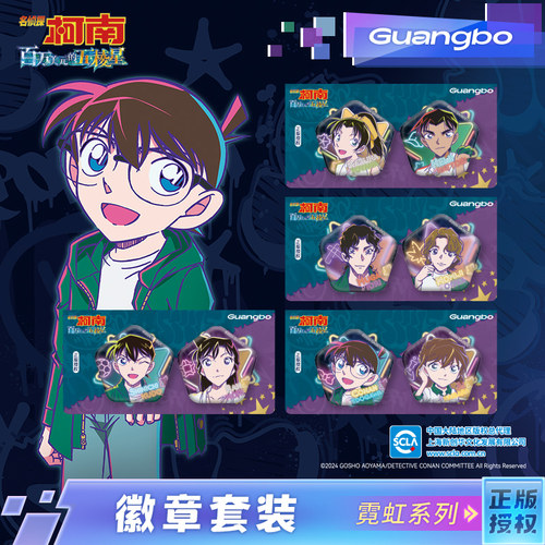 名侦探柯南/广博正版授权徽章套装新兰平和 百万美元的五棱星系列