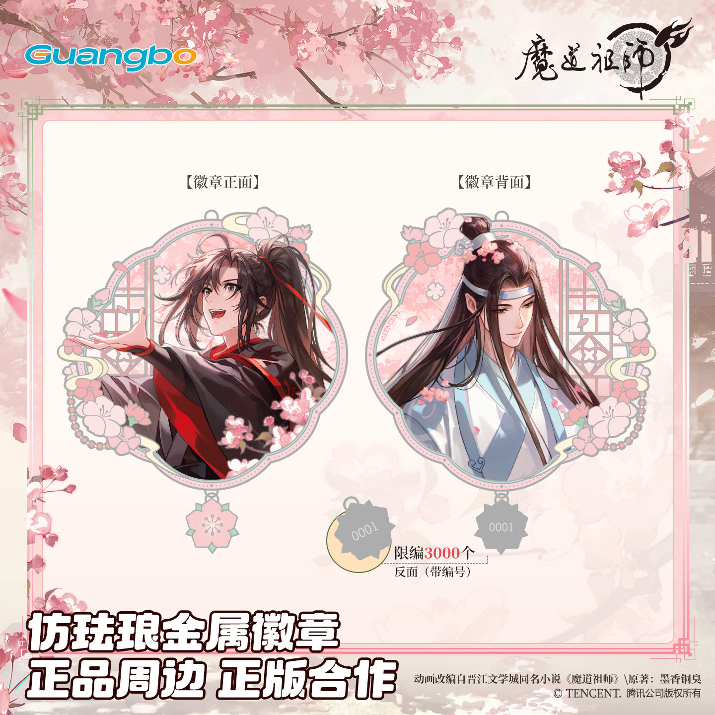 广博魔道祖师限量编码仿珐琅徽章图片
