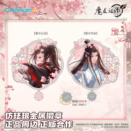 广博魔道祖师限量编码仿珐琅徽章