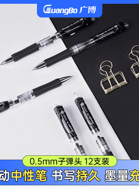 广博0.5mm按动中性笔水笔签字笔黑色笔碳素笔办公用走珠笔按动笔学生用考试按压水性笔教师办公文具用品ZQ