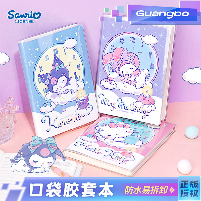 广博三丽鸥胶套本口袋本套装