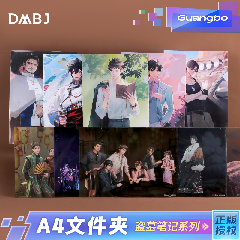 广博盗墓笔记A4文件夹