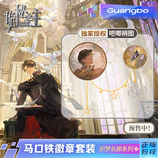 联名 织梦长廊正版 广博诡秘之主挂链徽章双闪吧唧套装 挂件二次元