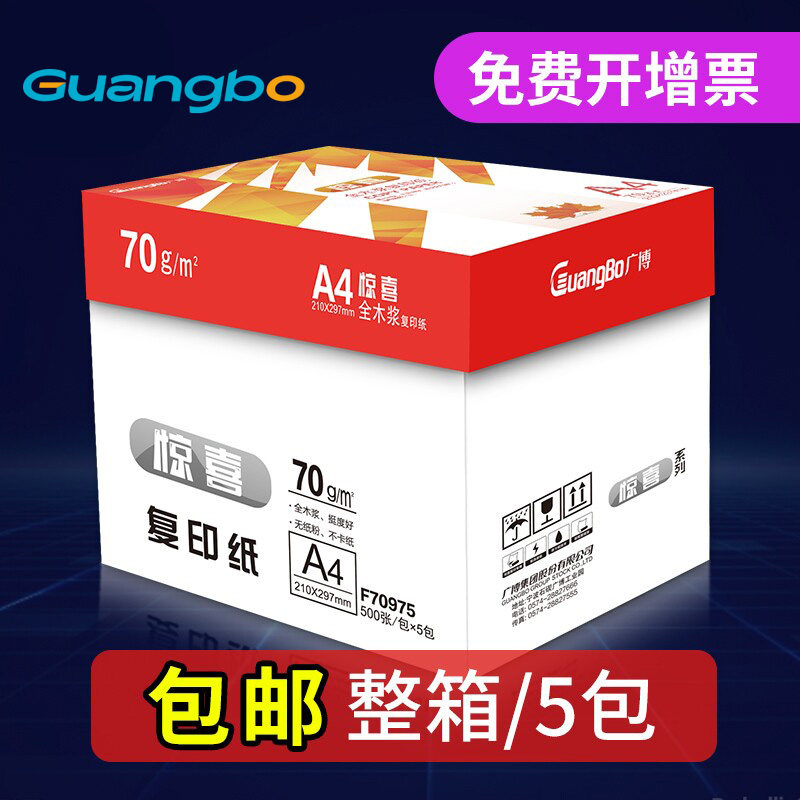 广博打印纸a4打印纸复印纸500张整箱双面白纸草稿纸实惠装80g