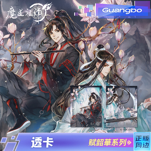 魔道祖师/广博正版授权动画合影透卡 赋韶华系列单人款