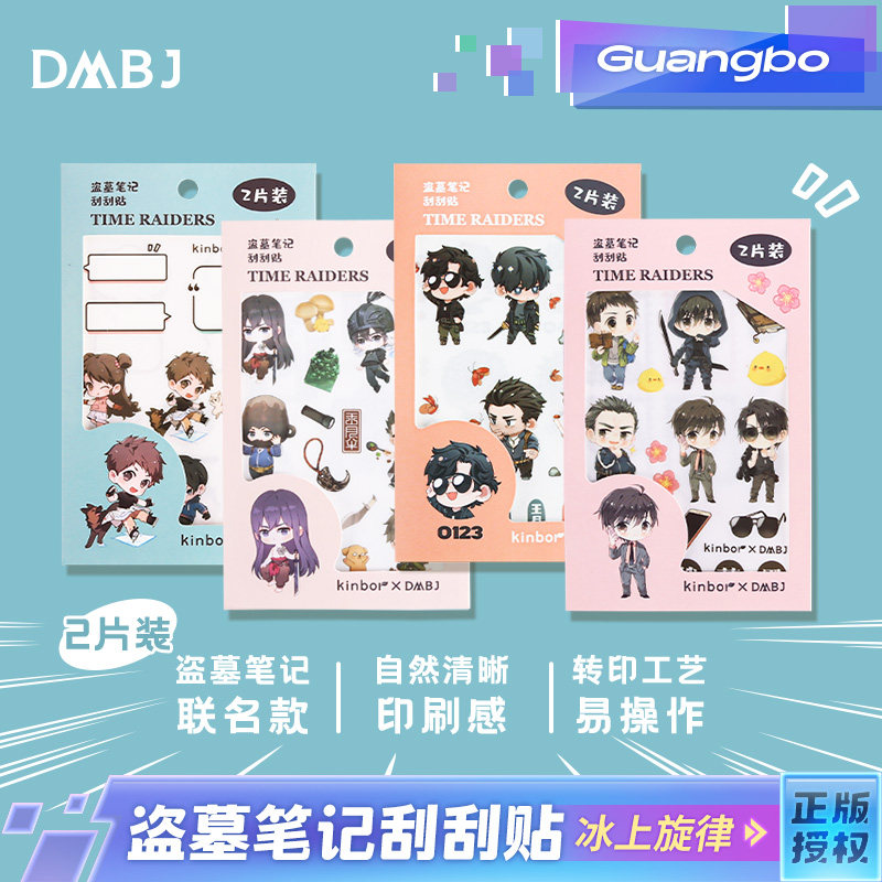 广博盗墓笔记咕卡贴纸