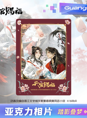 【现货】广博/天官赐福正版联名亚克力相片 踏影叠梦谢怜花城周边