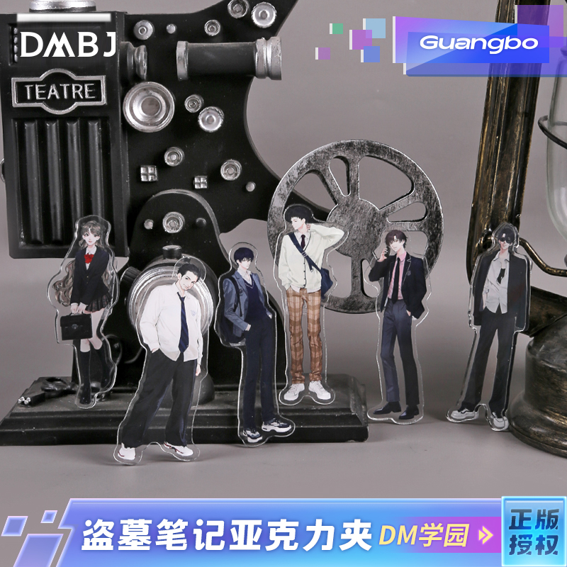 广博盗墓笔记亚克力夹子
