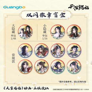 广博天官赐福周边隐藏双闪徽章吧唧盲盒动漫二次元谷子一世与君行