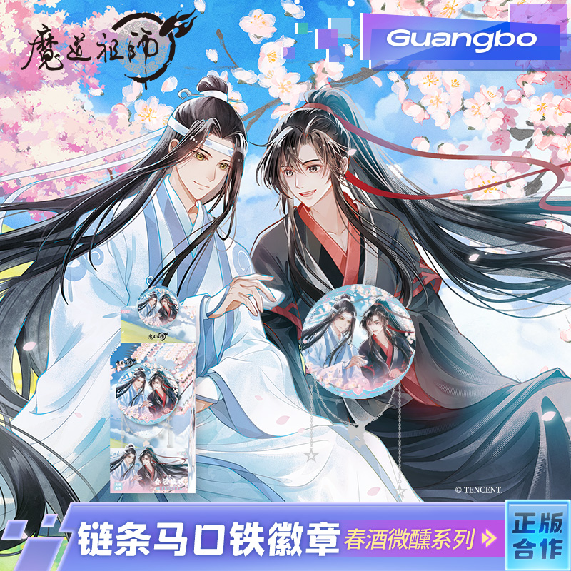 广博魔道祖师联名徽章