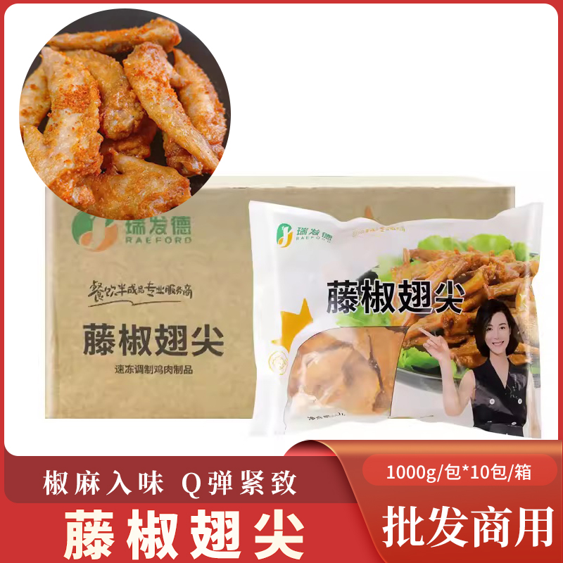 瑞发德1kg藤椒风味鸡翅尖商用