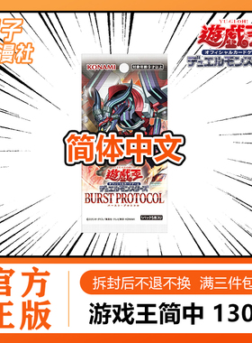 【橙子】游戏王简中1303补充包 爆轰协议 BURST PROTOCOL 原盒