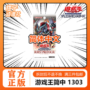 橙子 PROTOCOL 游戏王简中1303补充包 BURST 原盒 爆轰协议