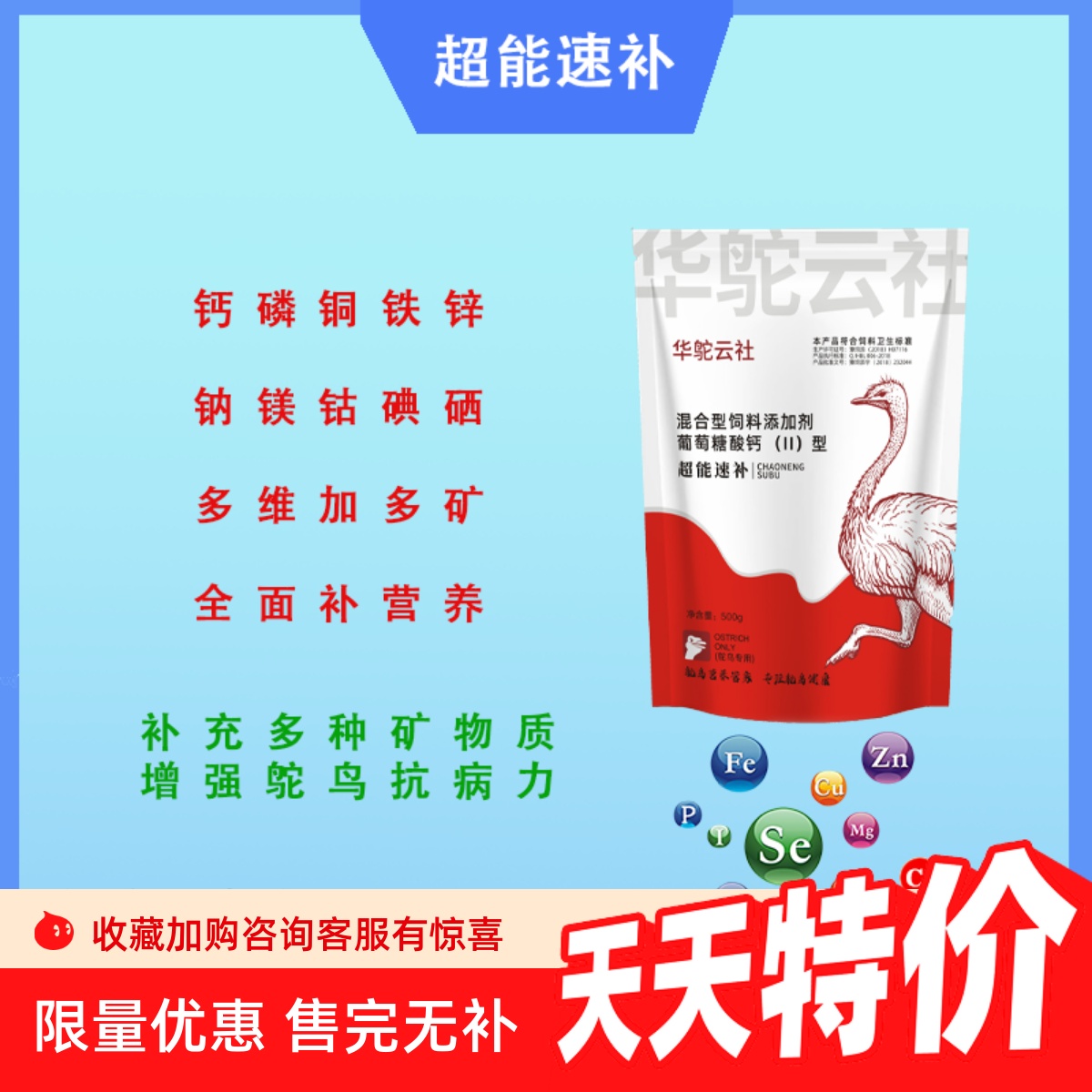 矿物质微量元素鸵鸟添加剂