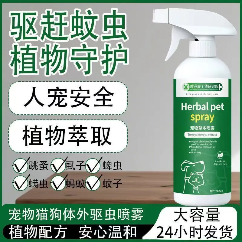 宠物体外跳蚤清狗狗驱虫喷雾去螨猫狗环境除臭/除菌剂