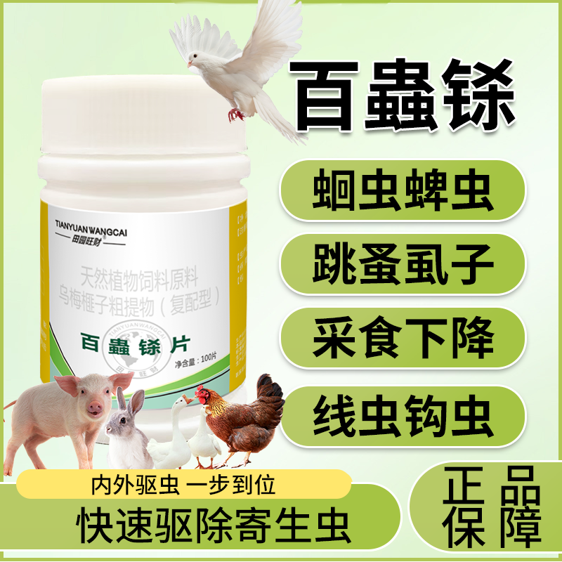 百虫铩片榧子乌梅粗提物猫狗猪鸡鸭鹅牛羊鸽兔鸵鸟清虫净虫杀虫通