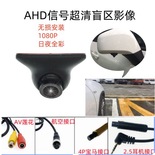 Ahd1080p影像车前左右盲区镜头