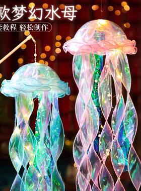 2026儿童水母灯手工材料包l儿童手提发光彩色梦幻灯可悬挂式灯笼