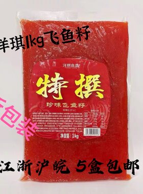 洋琪1kg大荣红鱼子寿司料理
