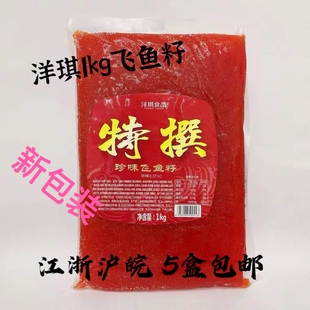 寿司料理 洋琪飞鱼籽1kg 大荣红蟹籽 红鱼子蟹子 寿司 大粒鱼籽