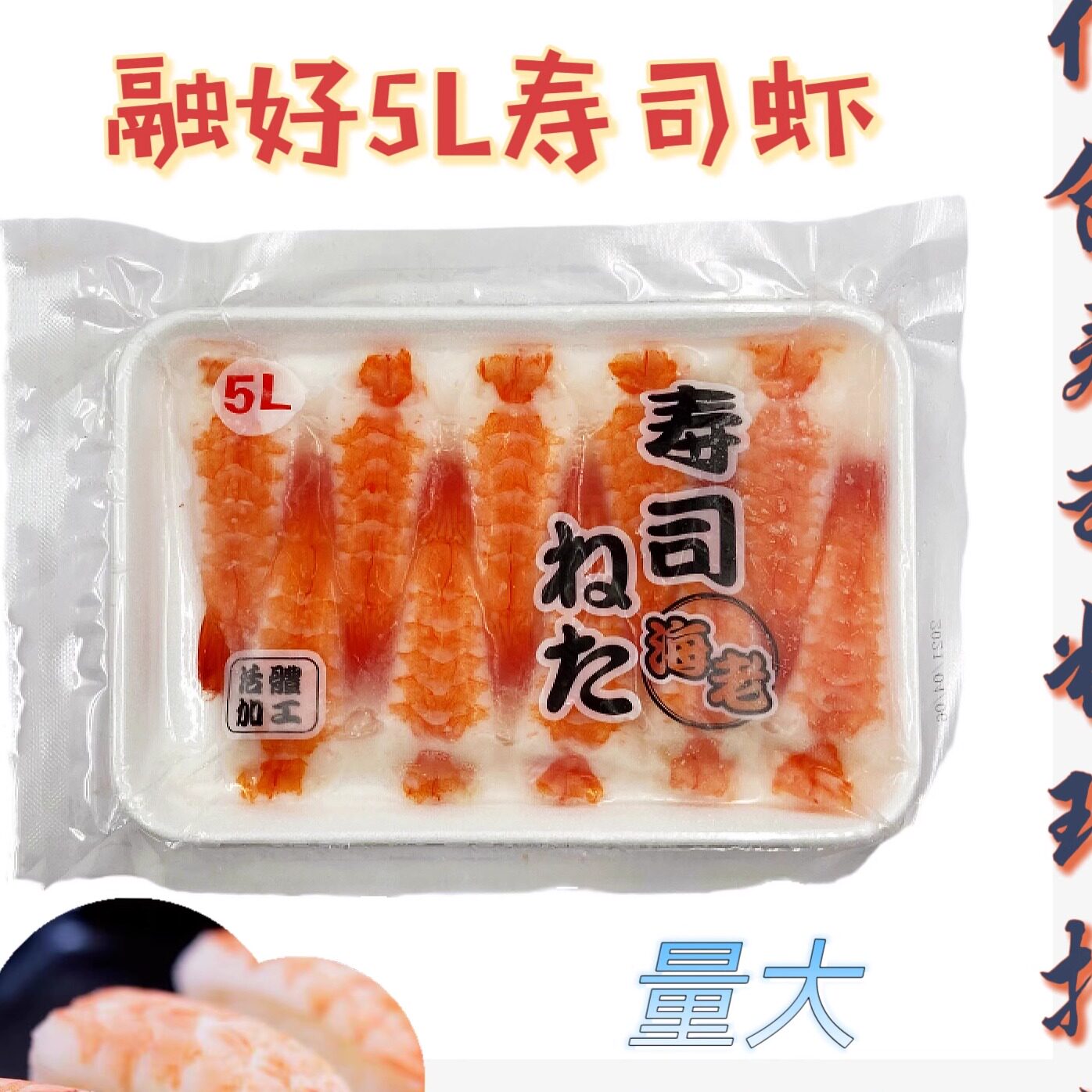 寿司料理 5L大号南美寿司虾 去头寿司虾 寿司料理专用 解冻即食虾